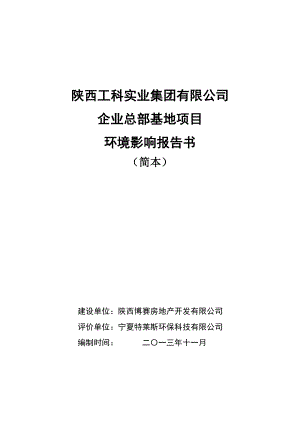 陕西工科企业总部基地项目环境影响评价报告书简本.doc