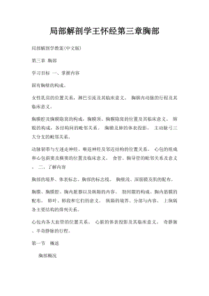 局部解剖学王怀经第三章胸部.docx