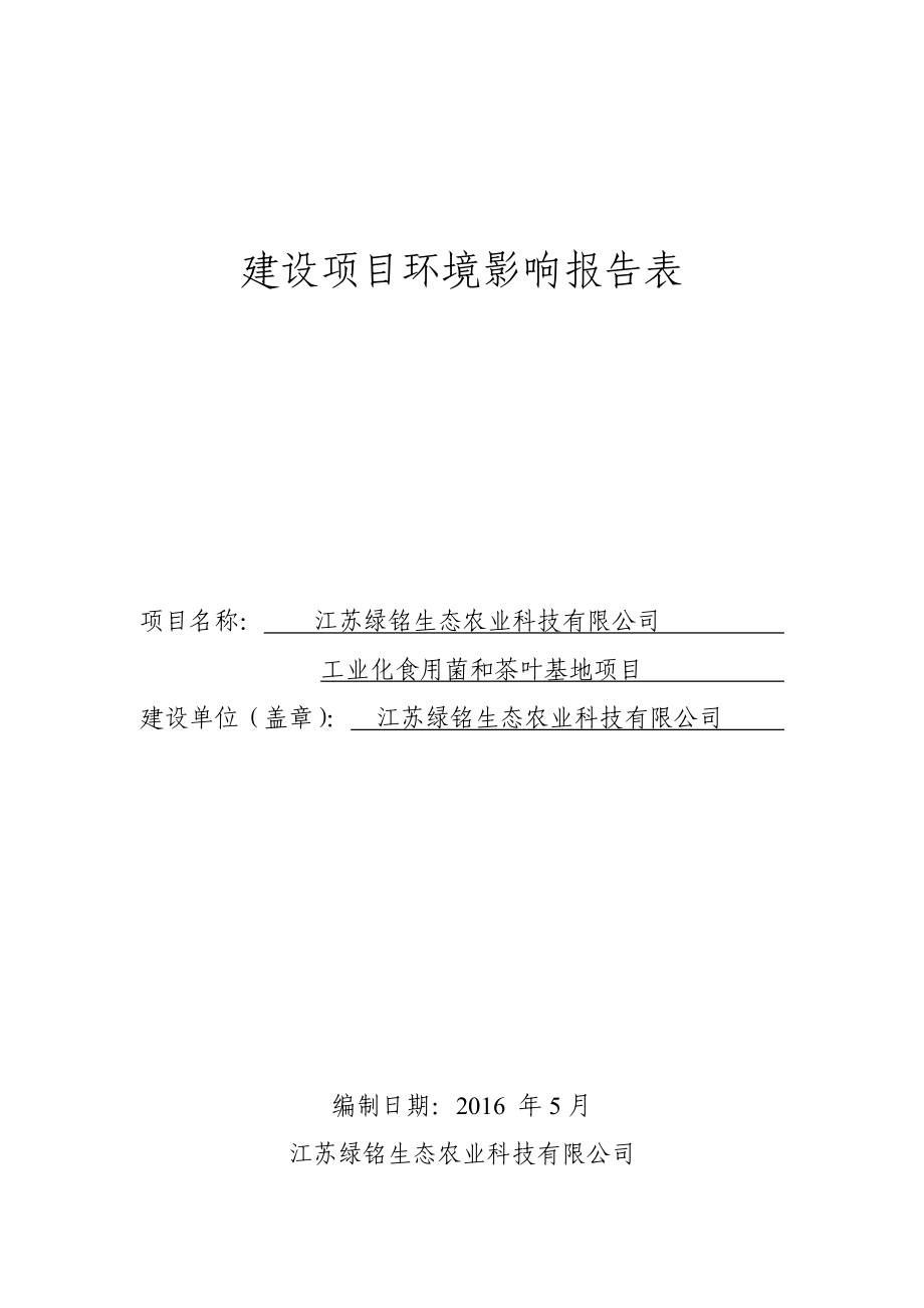 环境影响评价报告公示：工业化食用菌和茶叶基地环评报告.doc_第1页