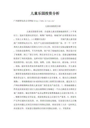 儿童乐园投资分析.docx