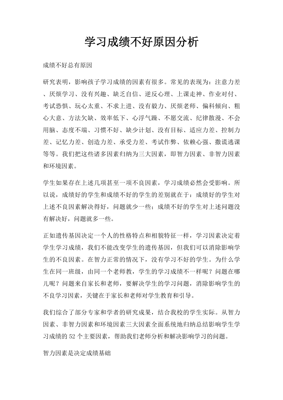 学习成绩不好原因分析.docx_第1页