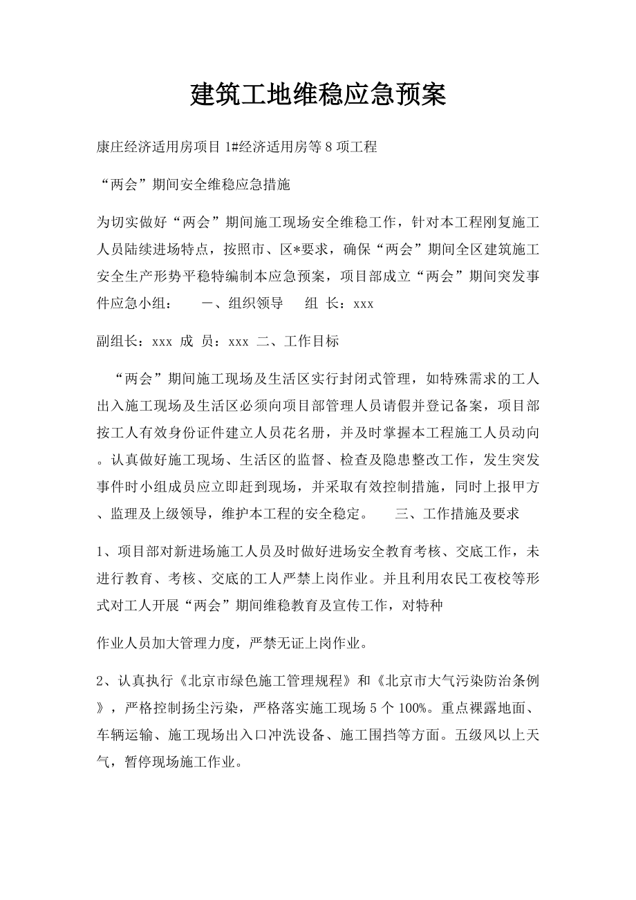 建筑工地维稳应急预案.docx_第1页