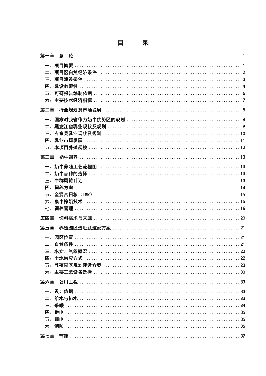 某奶牛养殖园区可行性研究报告.doc_第1页