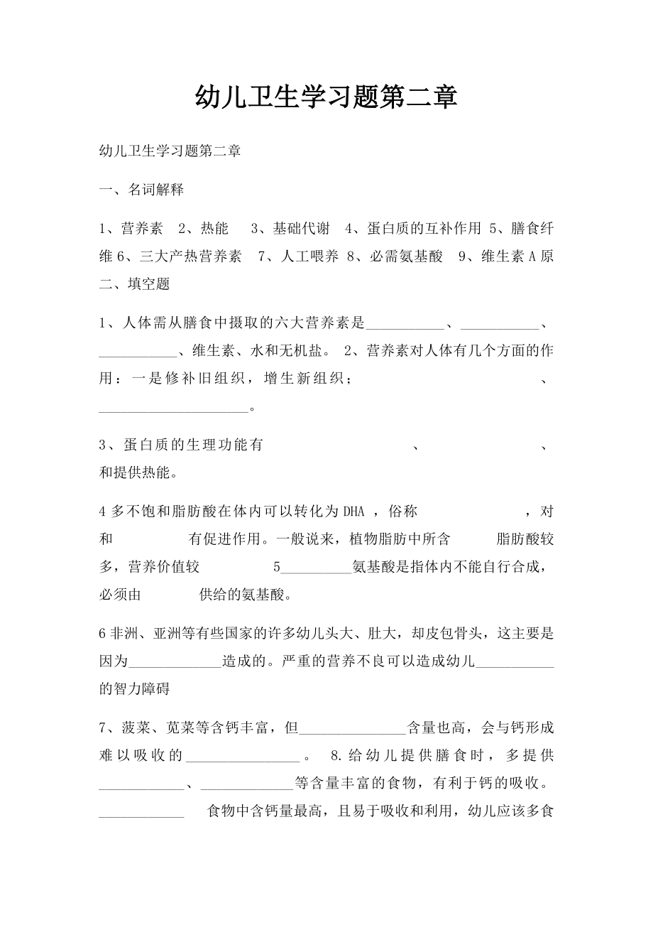 幼儿卫生学习题第二章.docx_第1页