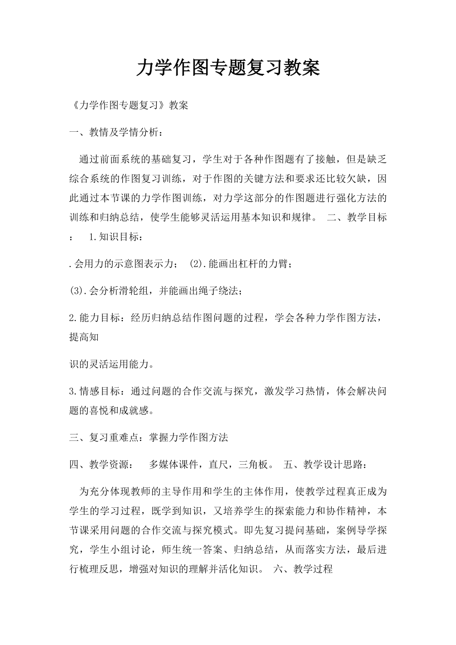 力学作图专题复习教案.docx_第1页