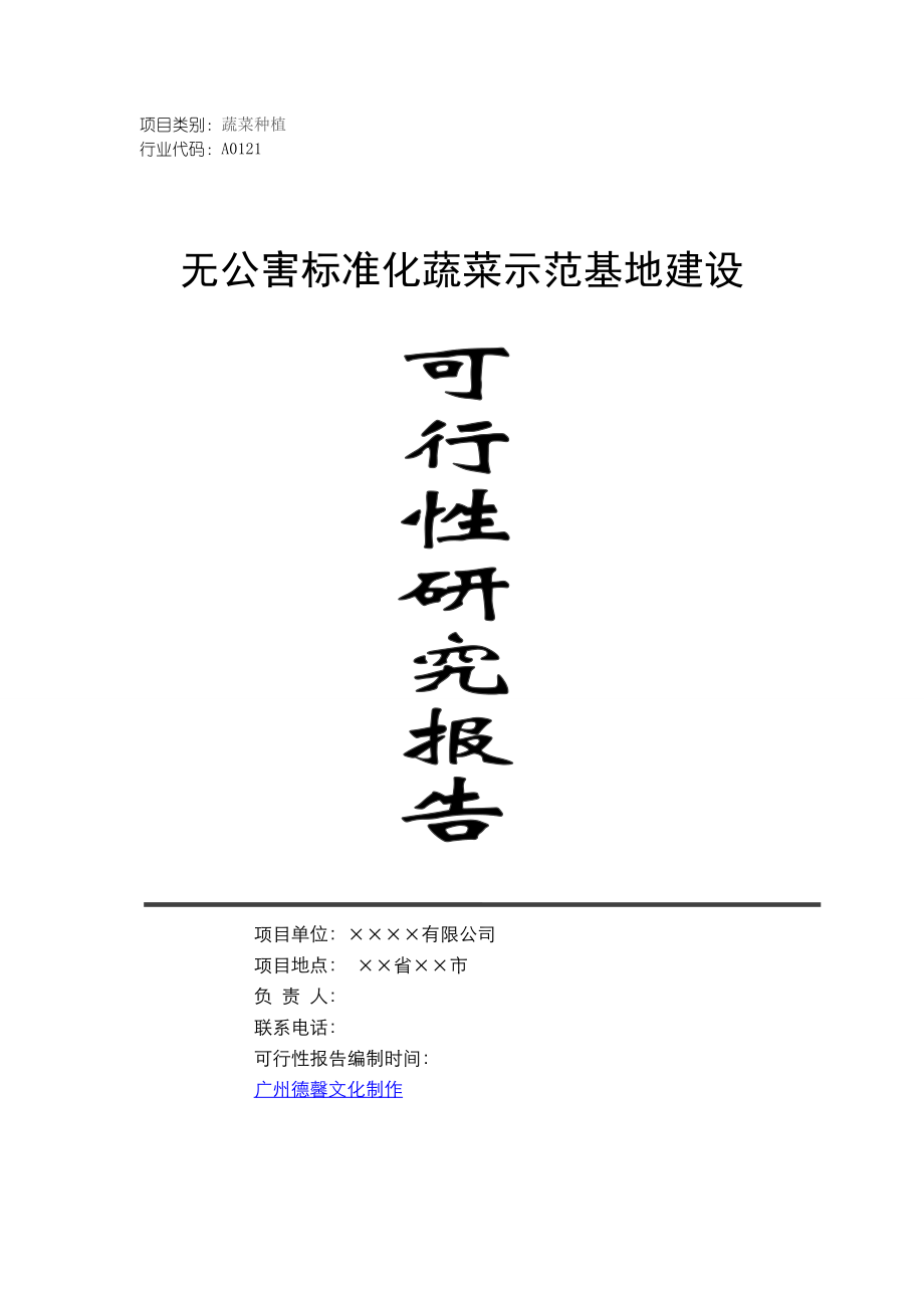 某无公害标准化蔬菜生产基地建设项目可行性研究报告.doc_第1页