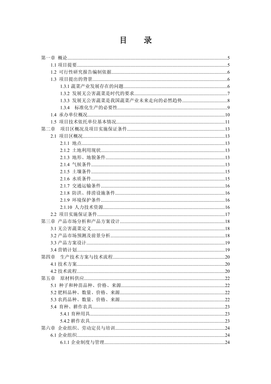 某无公害标准化蔬菜生产基地建设项目可行性研究报告.doc_第2页