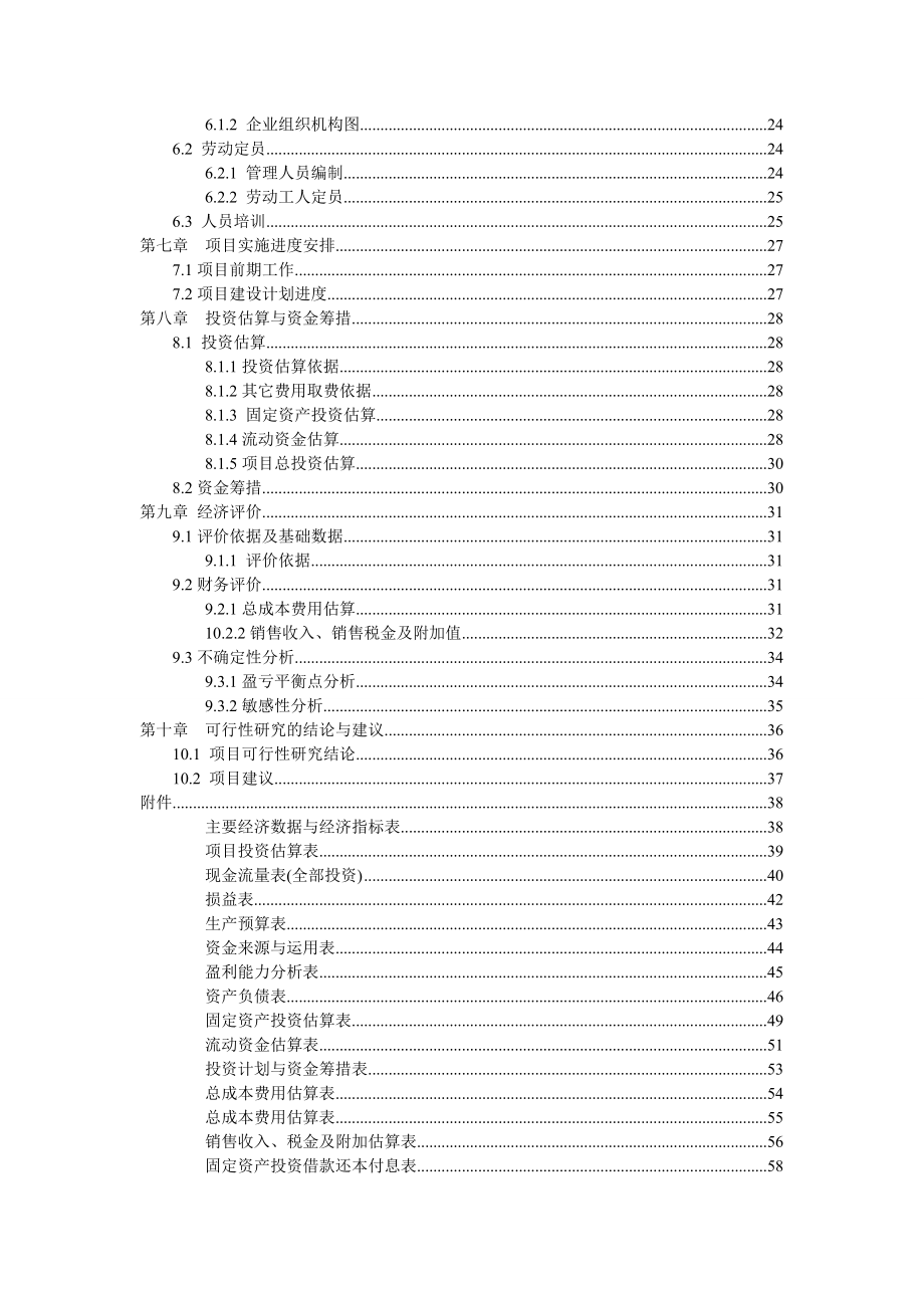 某无公害标准化蔬菜生产基地建设项目可行性研究报告.doc_第3页