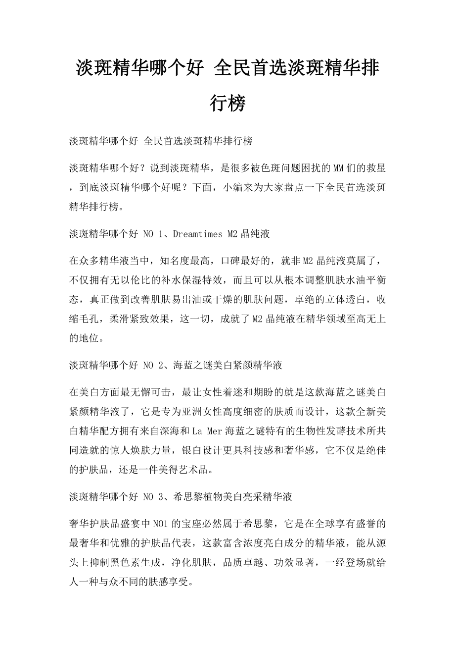 淡斑精华哪个好 全民首选淡斑精华排行榜.docx_第1页