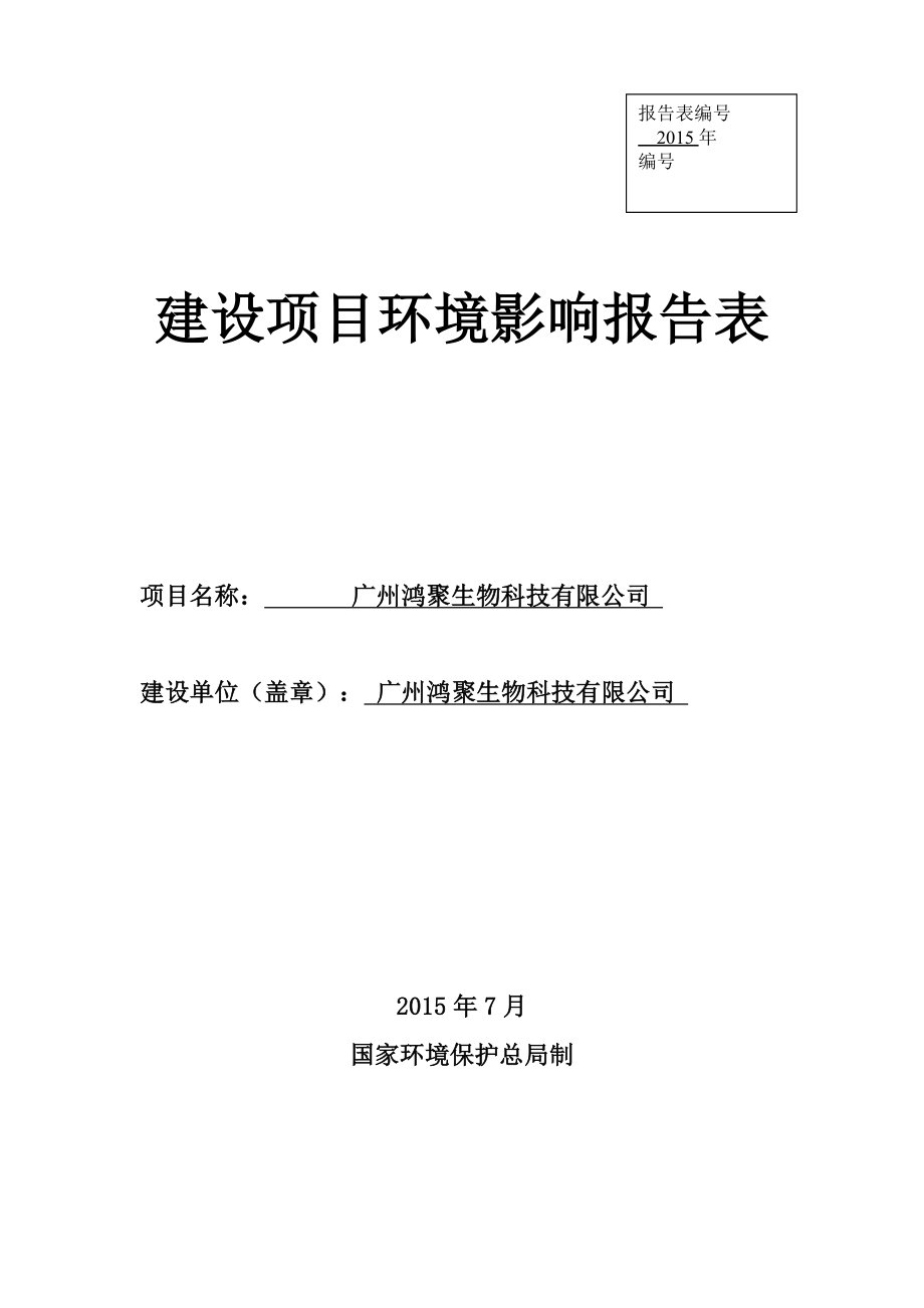 广州鸿聚生物科技有限公司建设项目环境影响报告表.doc_第1页