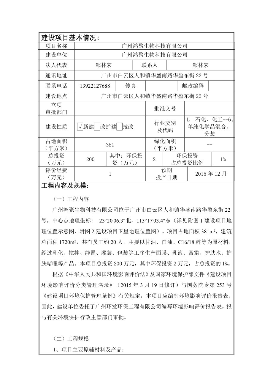 广州鸿聚生物科技有限公司建设项目环境影响报告表.doc_第3页