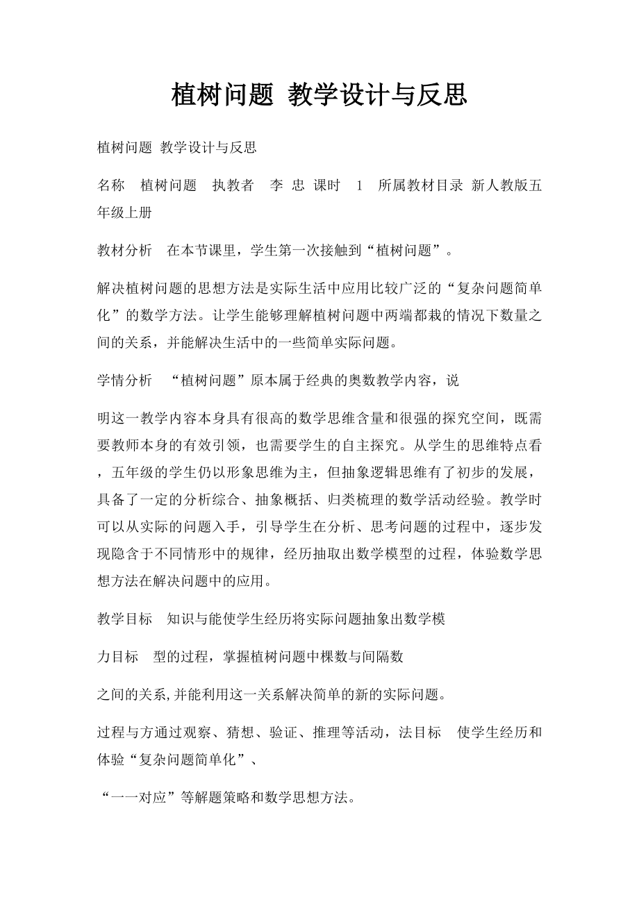 植树问题 教学设计与反思.docx_第1页