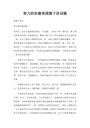 努力的你最美国旗下讲话稿.docx