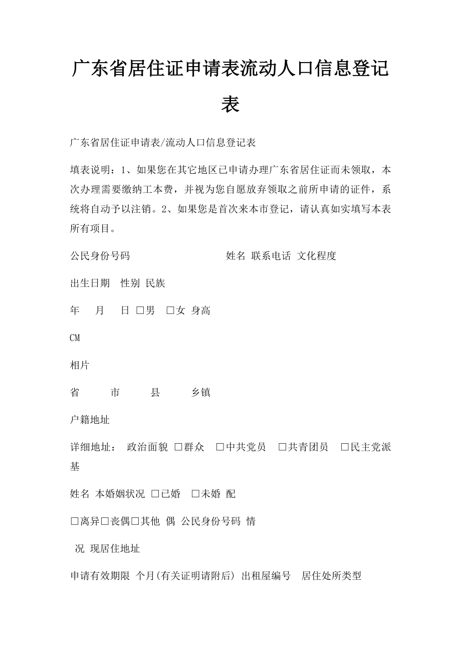 广东省居住证申请表流动人口信息登记表.docx_第1页