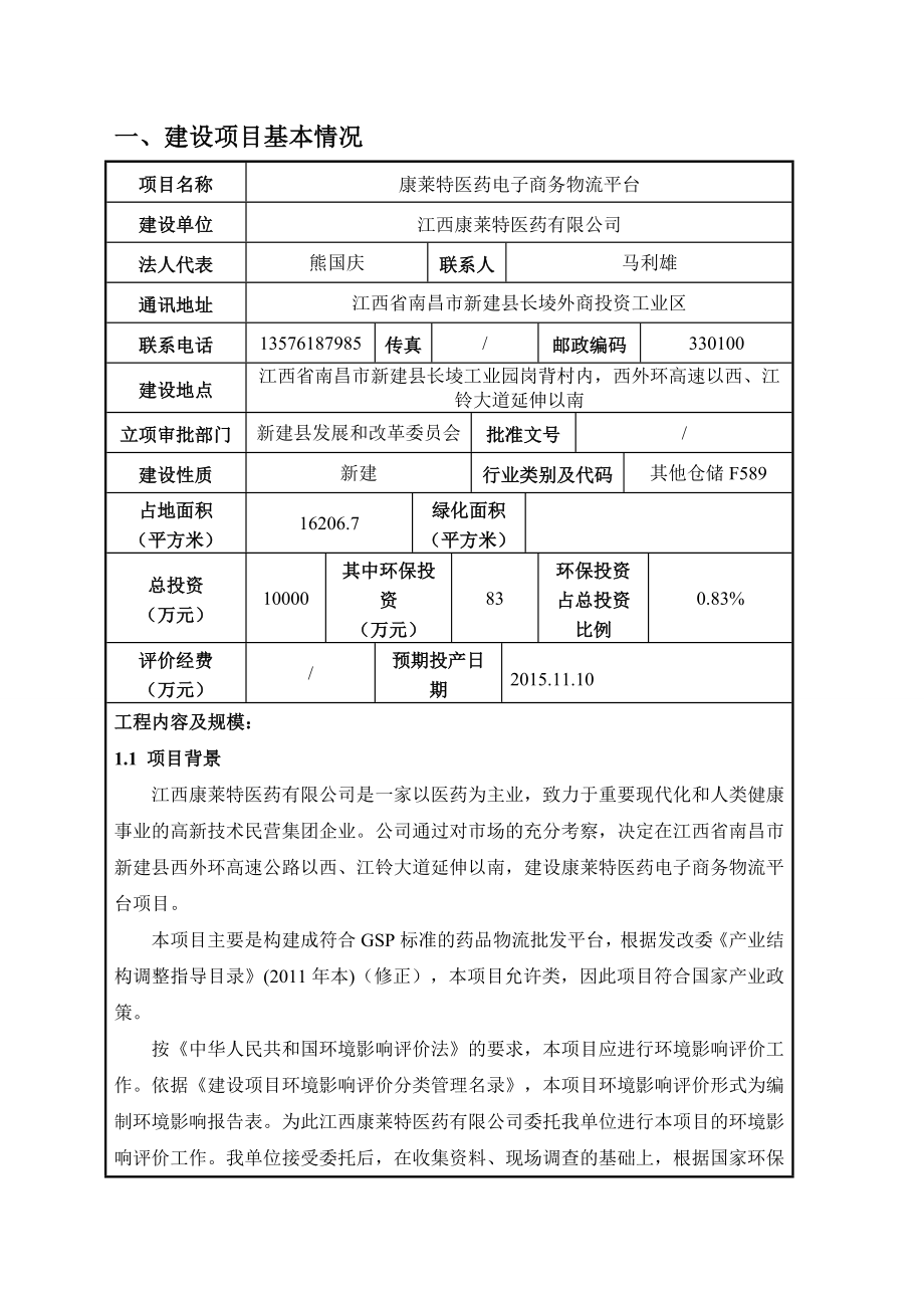 环境影响评价报告公示：康莱特医药电子商务物流平台环评报告.doc_第3页