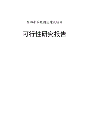 奶牛养殖园区建设投资项目可行性研究报告.doc