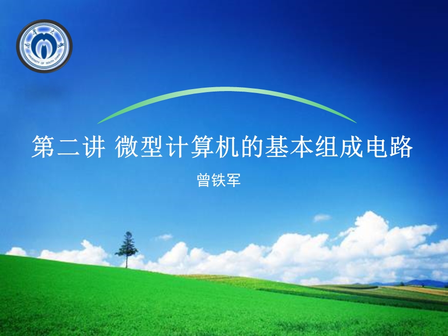 第二讲微型计算机的基本组成电路教材课件.ppt_第1页