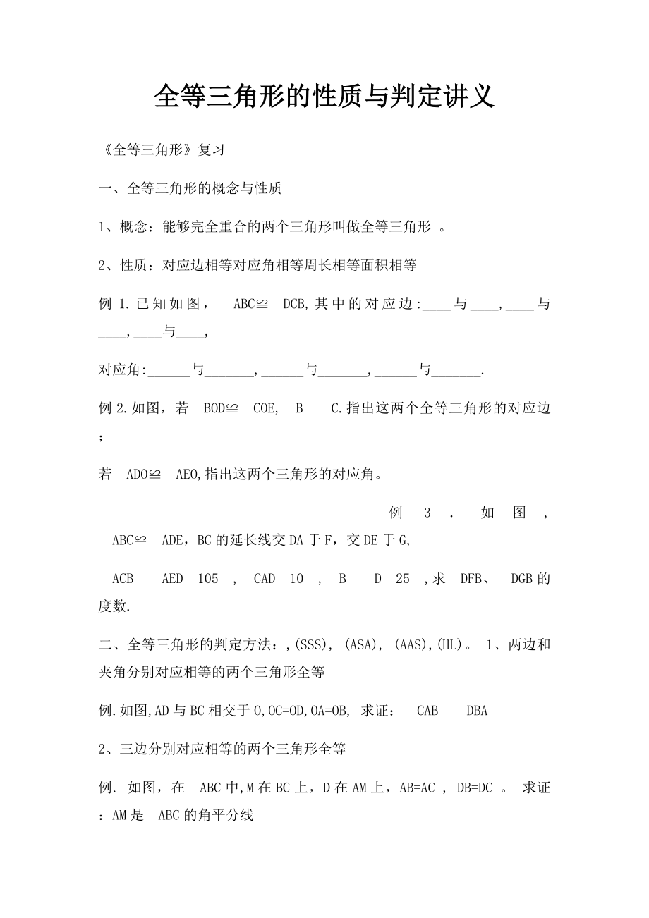 全等三角形的性质与判定讲义.docx_第1页