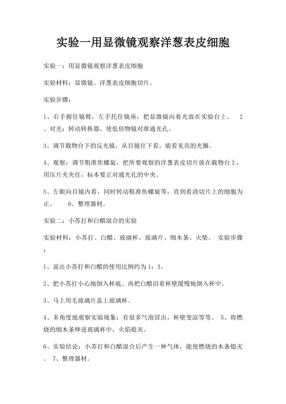 实验一用显微镜观察洋葱表皮细胞.docx_第1页