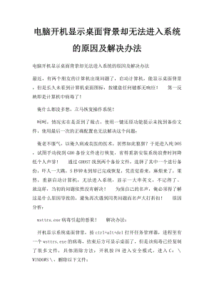 电脑开机显示桌面背景却无法进入系统的原因及解决办法.docx