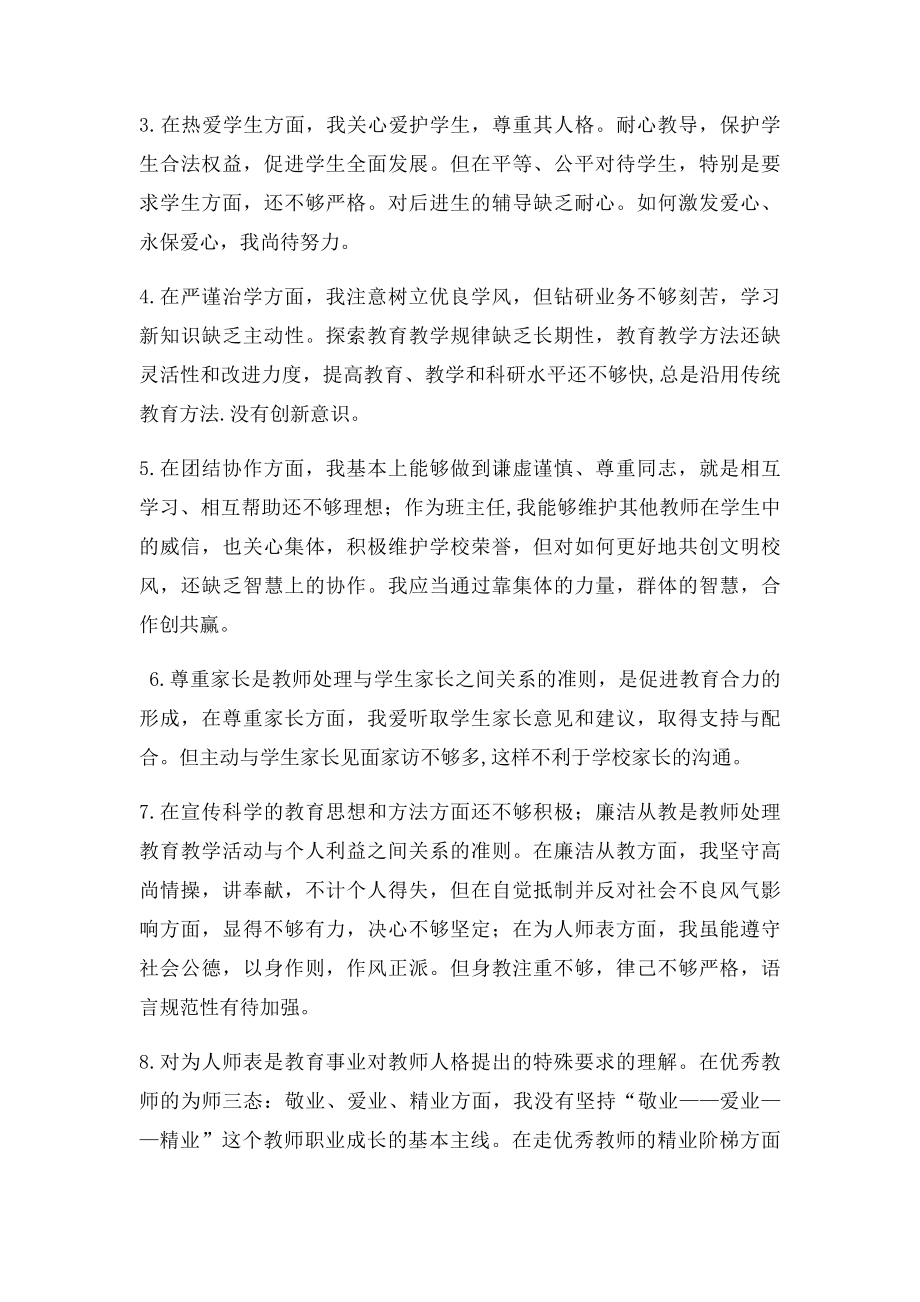 个人师德师风自我剖析材料.docx_第2页