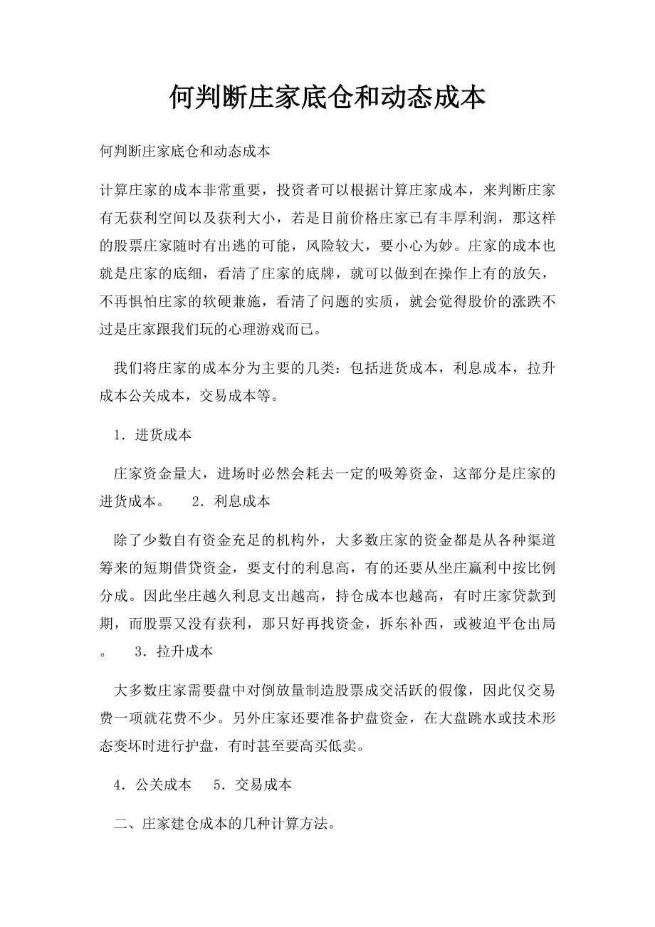 何判断庄家底仓和动态成本.docx_第1页