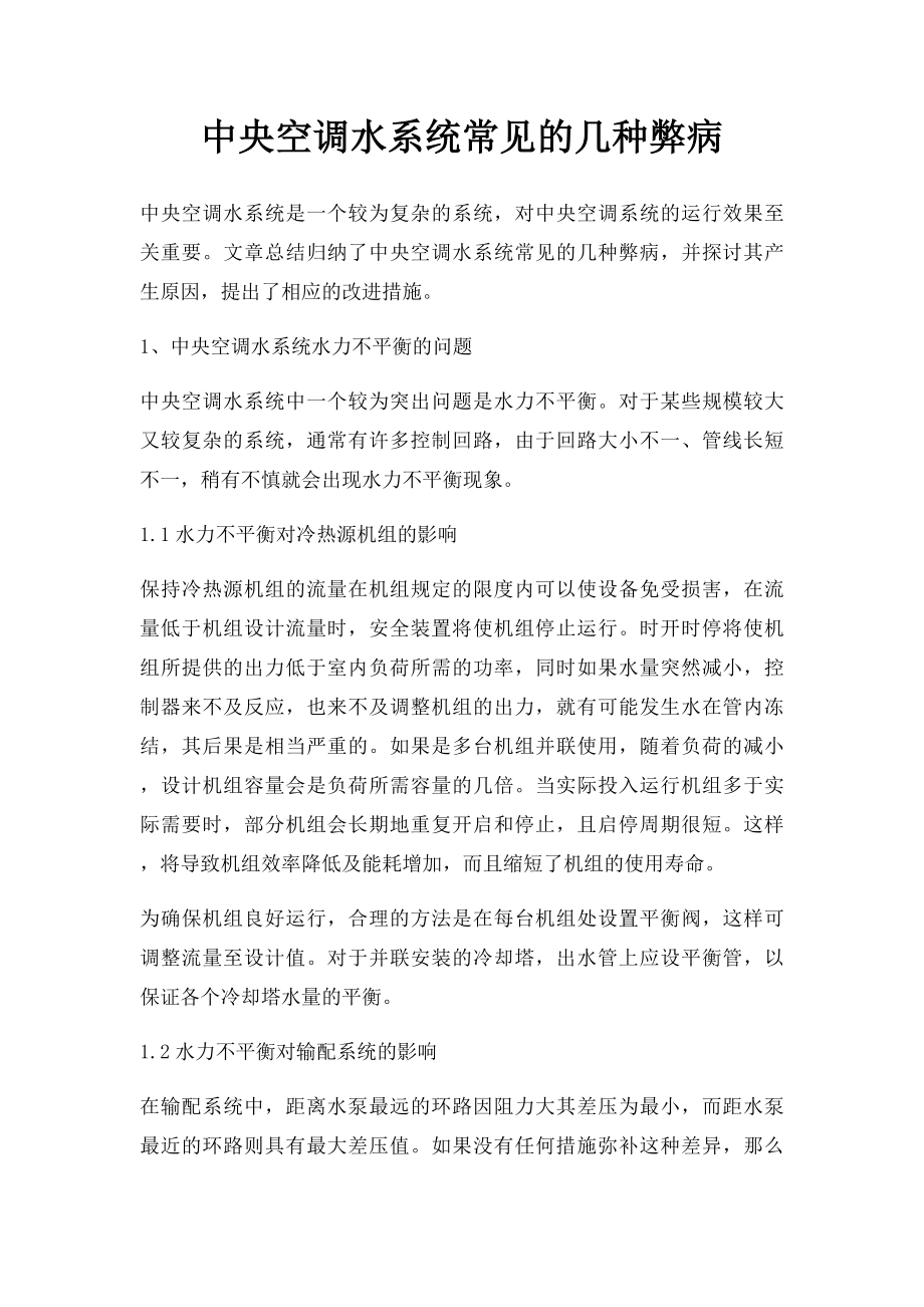 中央空调水系统常见的几种弊病.docx_第1页