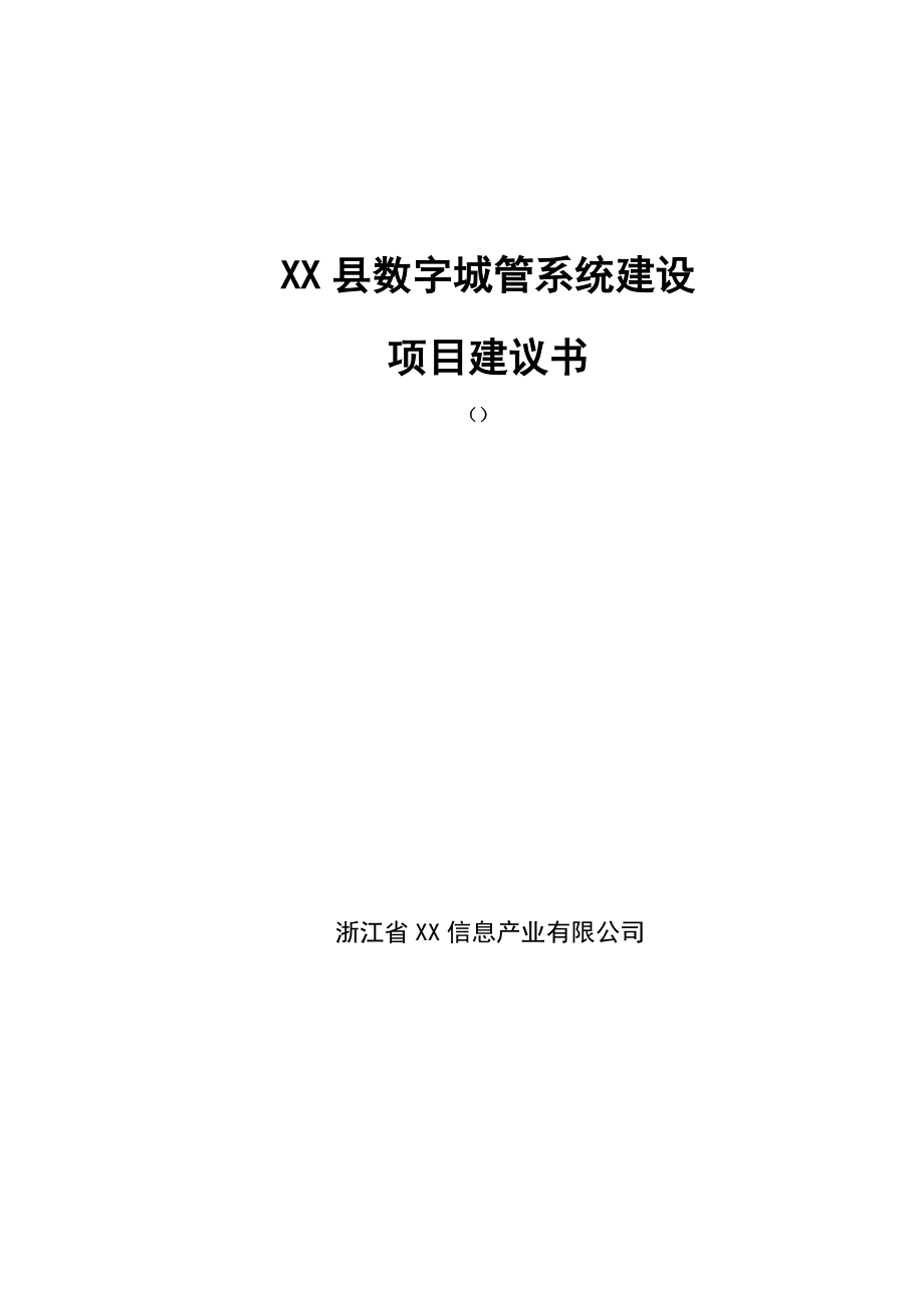 某县数字城管系统建设项目建议书.doc_第1页