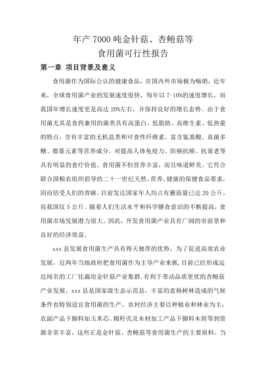 产7000吨金针菇、杏鲍菇等食用菌建设项目可行性研究报告.doc_第2页