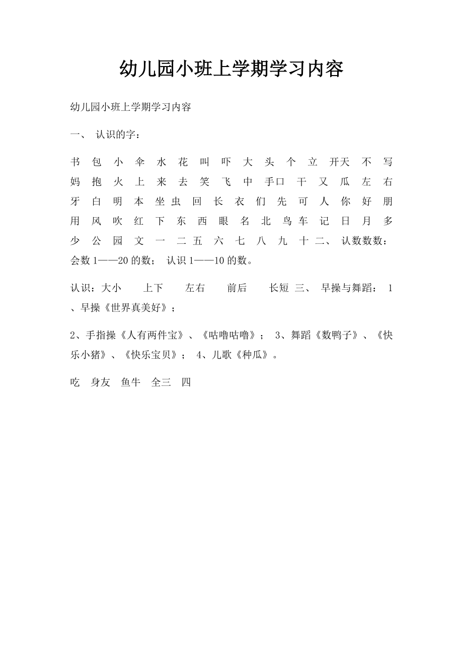 幼儿园小班上学期学习内容.docx_第1页