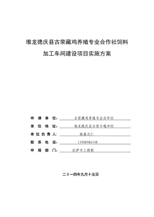 拉萨市堆龙德庆县鸡饲料加工基地建设项目实施方案.doc