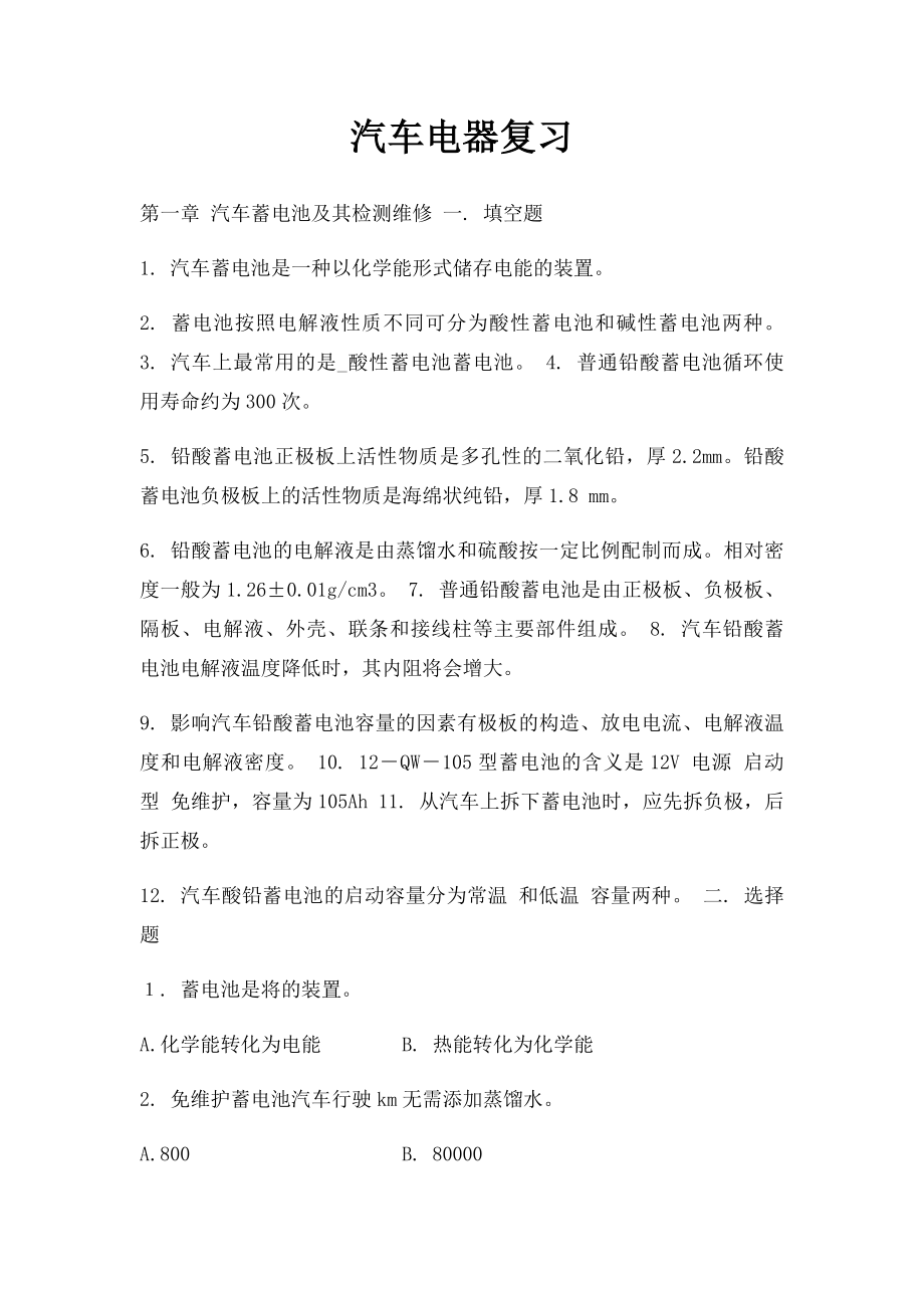 汽车电器复习.docx_第1页