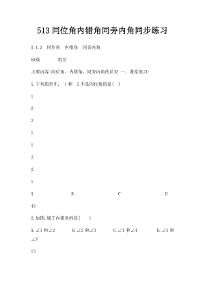 513同位角内错角同旁内角同步练习.docx