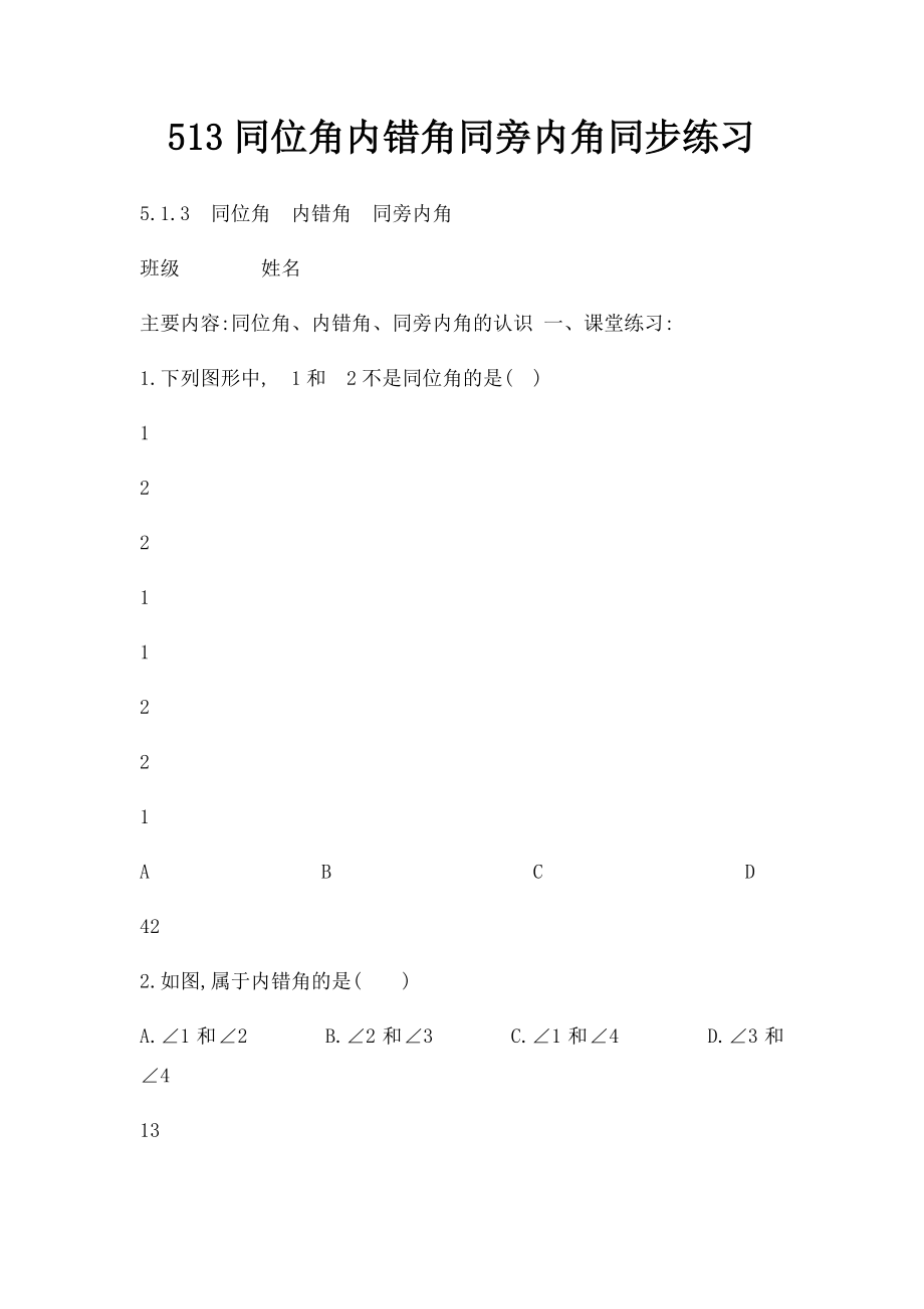 513同位角内错角同旁内角同步练习.docx_第1页