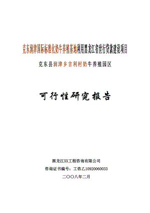 克东润津国际标准化奶牛养殖基地利用黑龙江省世行贷款建设项目可行性研究报告.doc