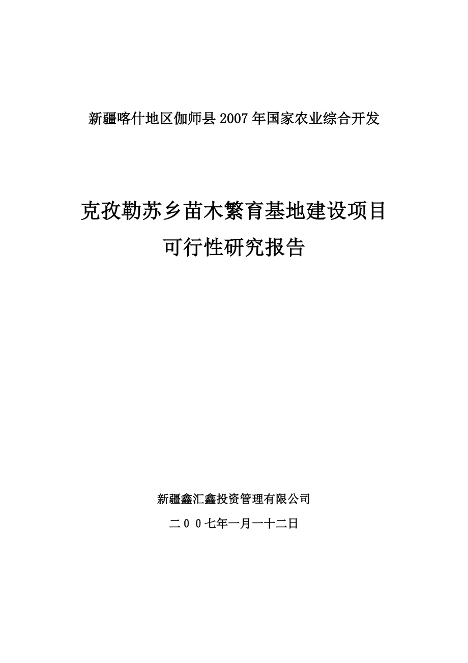 克孜勒苏乡苗木繁育基地建设项目可行性研究报告.doc_第1页