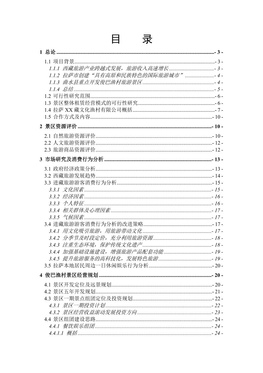 拉萨xx渔村景区开发项目可行性研究报告.doc_第2页