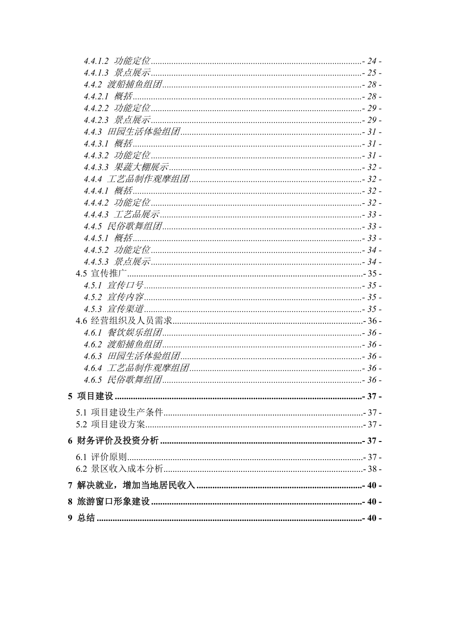 拉萨xx渔村景区开发项目可行性研究报告.doc_第3页