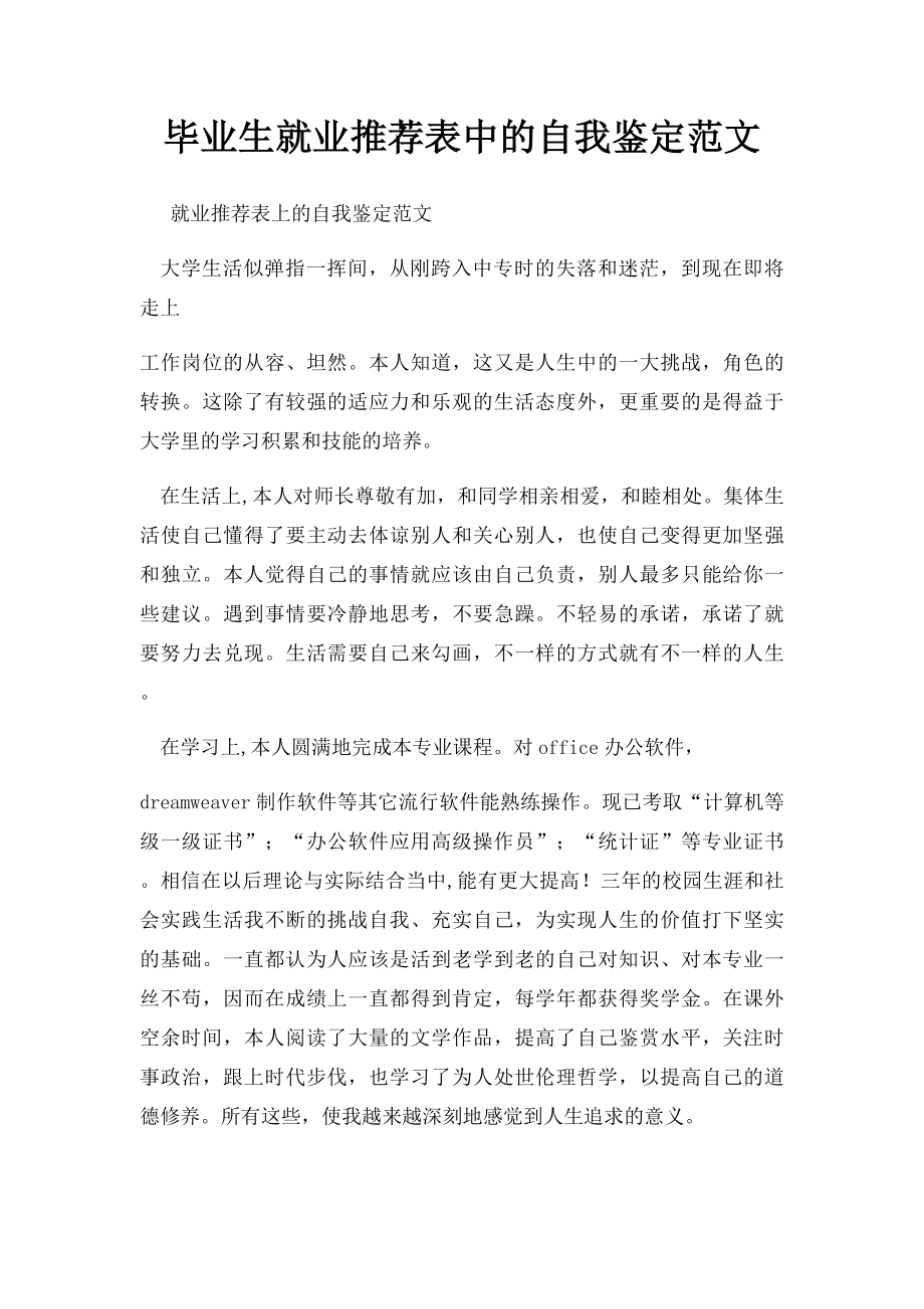 毕业生就业推荐表中的自我鉴定范文.docx_第1页