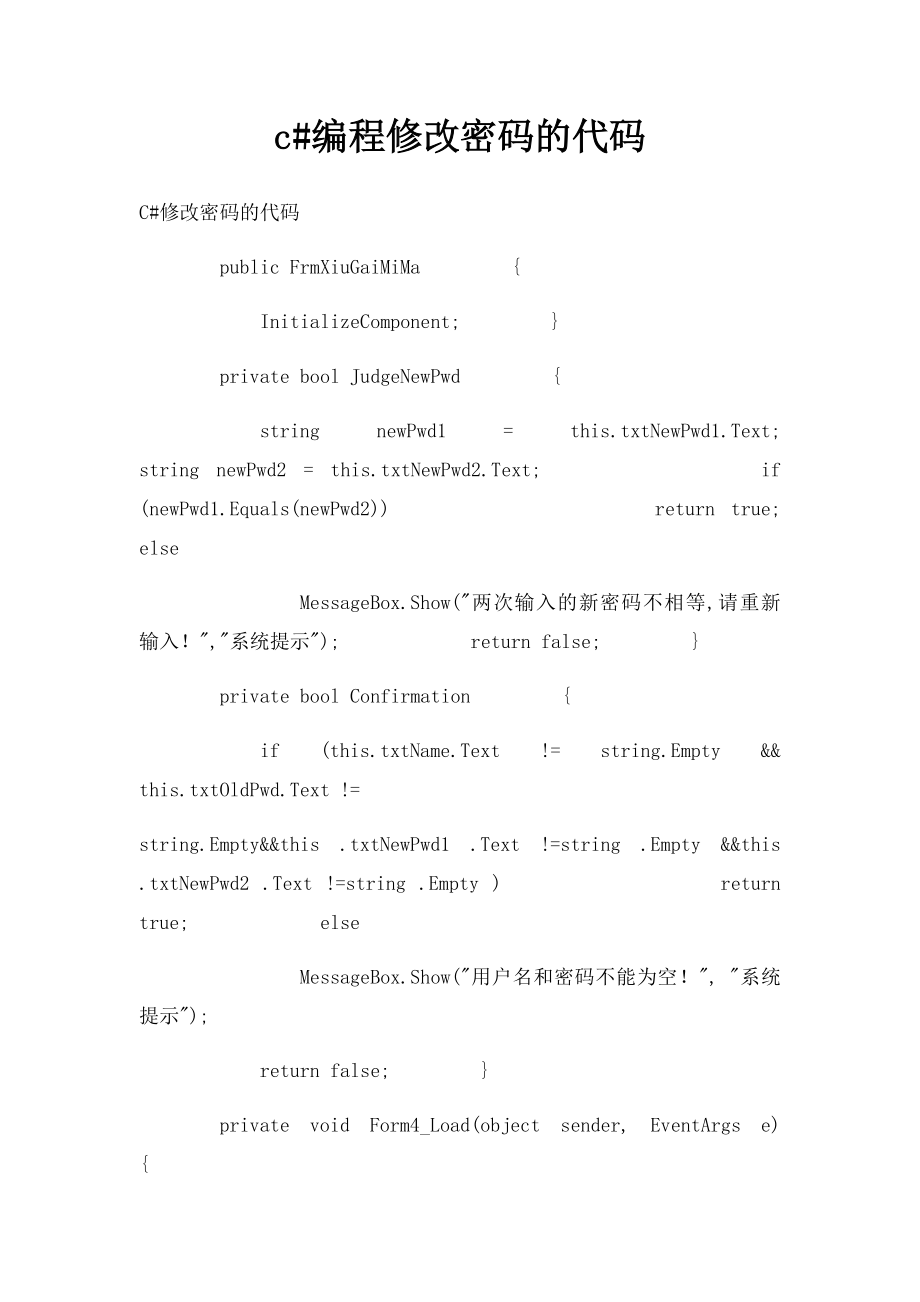 c#编程修改密码的代码.docx_第1页