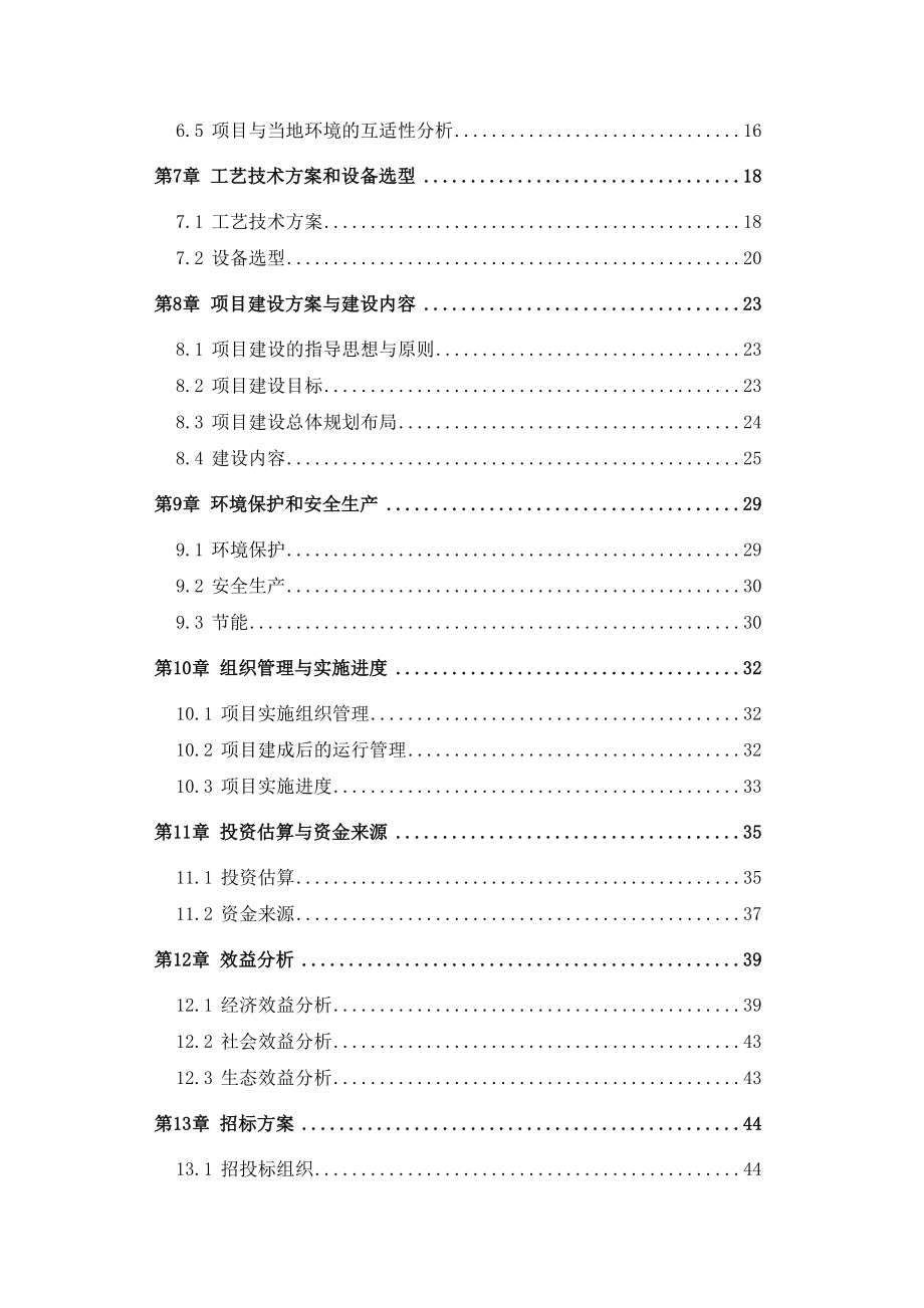 牧草种子繁育基地建设项目可行性研究报告.doc_第3页