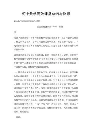 初中数学高效课堂总结与反思.docx