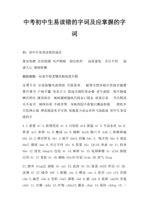 中考初中生易读错的字词及应掌握的字词.docx