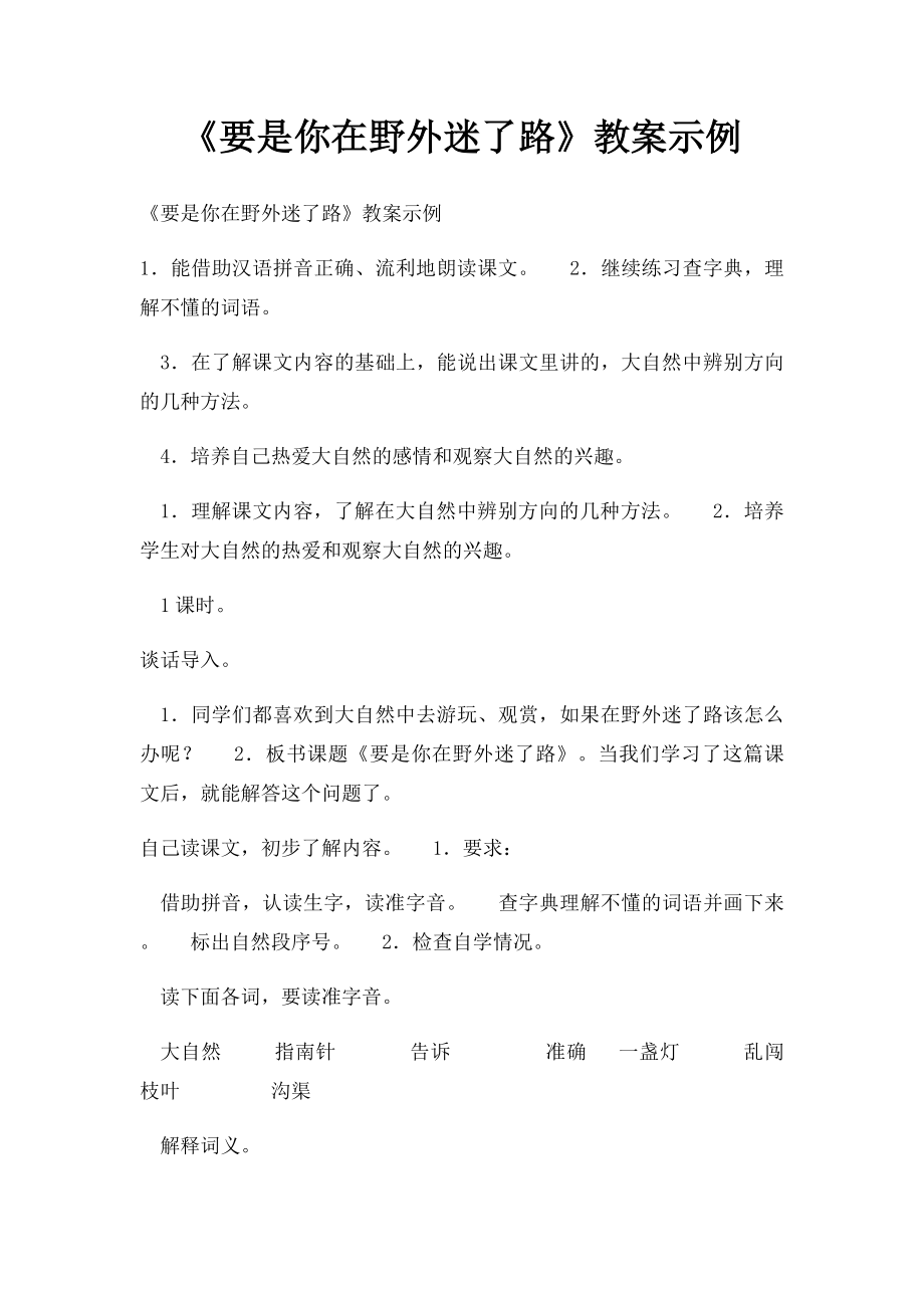 《要是你在野外迷了路》教案示例.docx_第1页