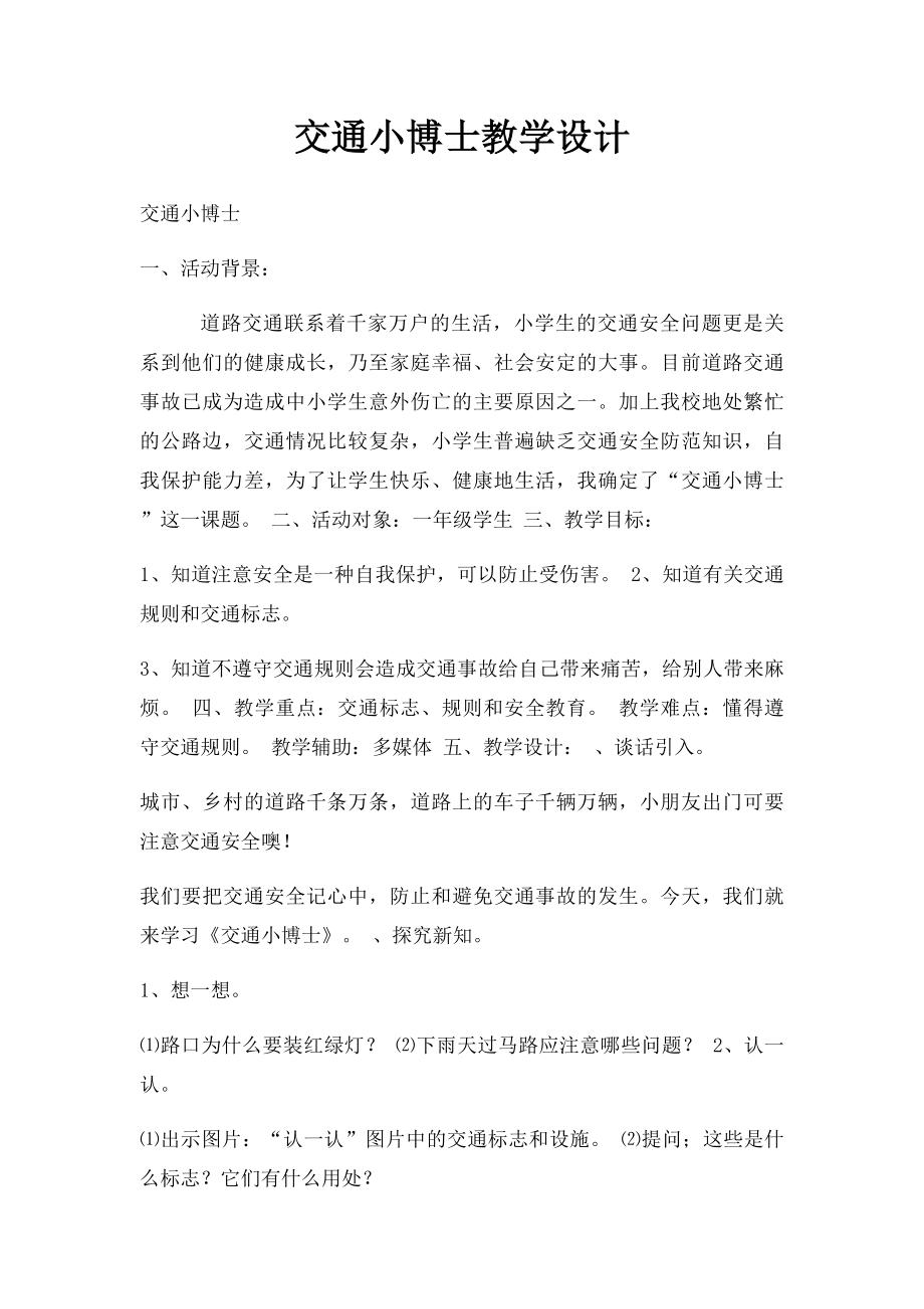 交通小博士教学设计.docx_第1页