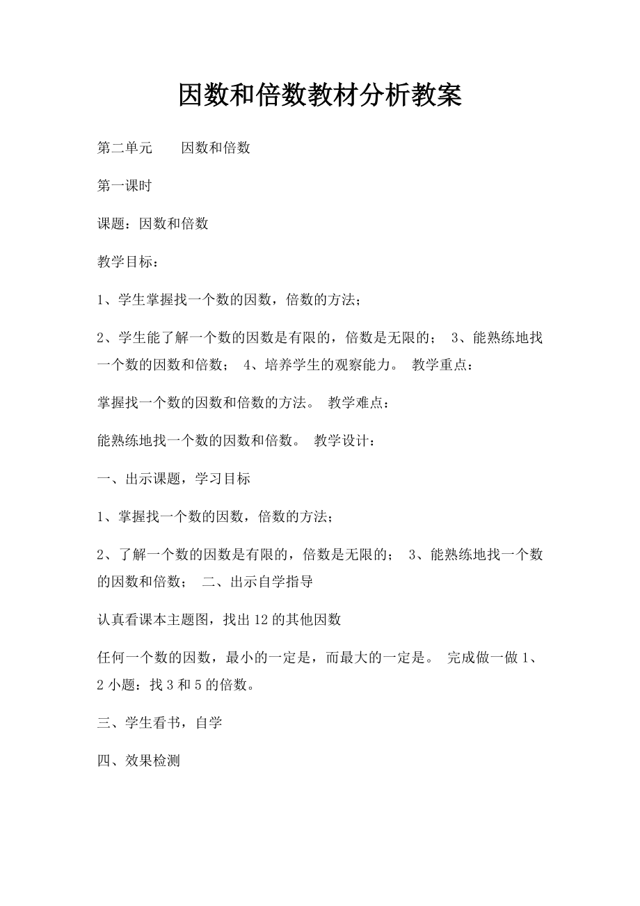 因数和倍数教材分析教案.docx_第1页