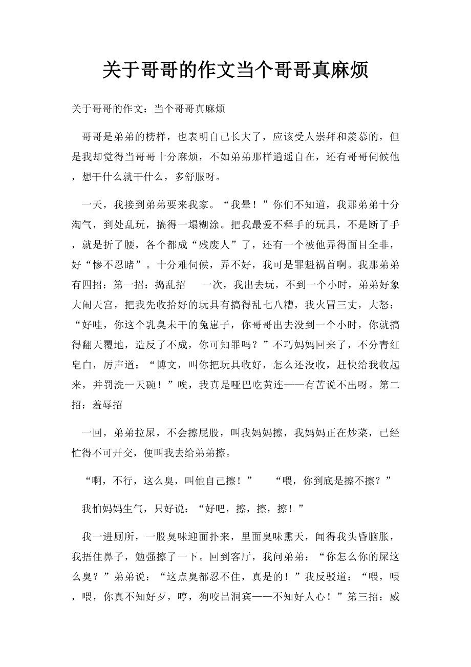 关于哥哥的作文当个哥哥真麻烦.docx_第1页