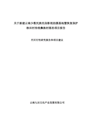 云南省民俗文化影视基地建设项目可行性研究报告代项目建议书.doc