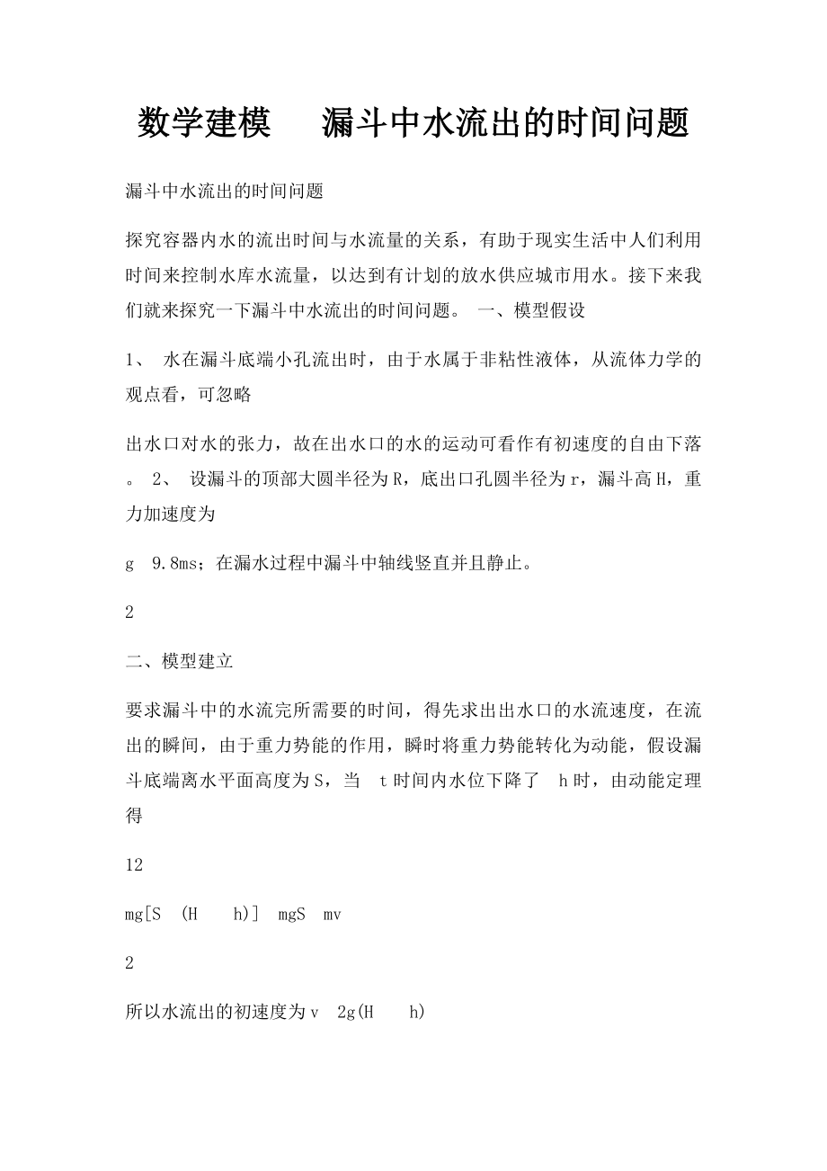 数学建模 漏斗中水流出的时间问题.docx_第1页