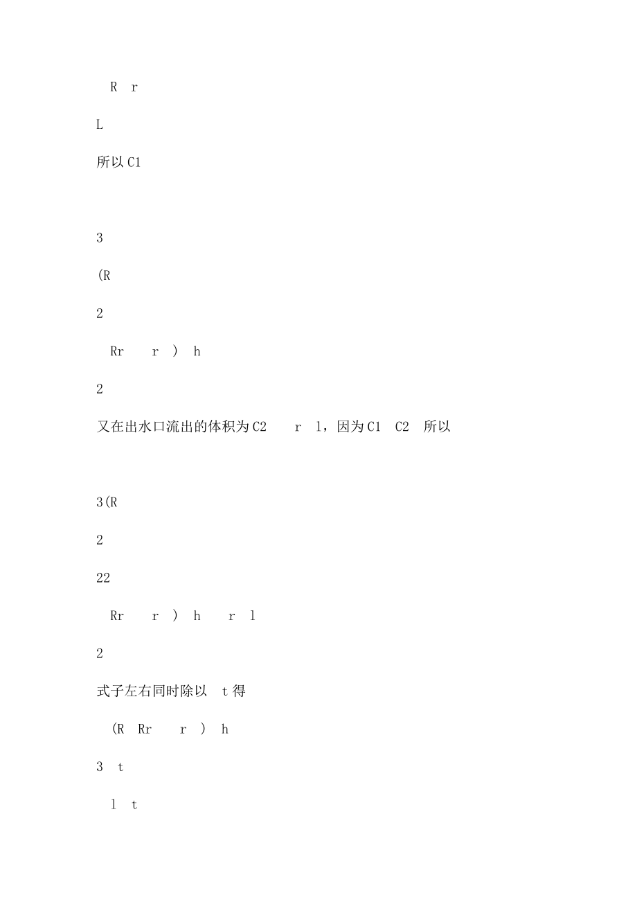 数学建模 漏斗中水流出的时间问题.docx_第3页